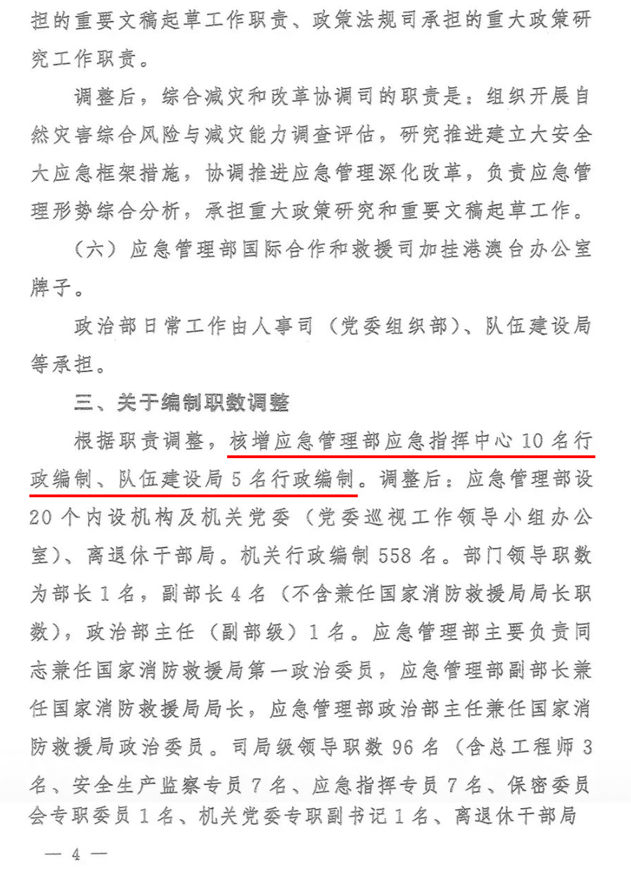 关于调整应急管理部职责机构编制的通知