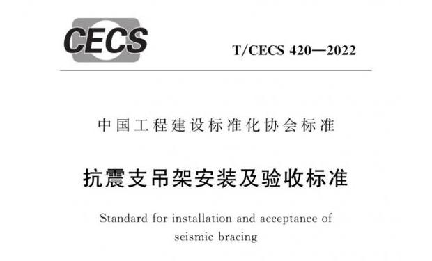 《抗震支吊架安装及验收标准》T/CECS420-2022