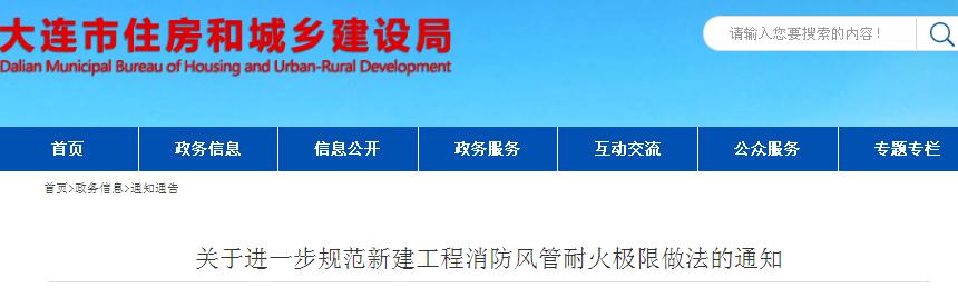 大连住建局关于进一步规范新建工程消防风管耐火极限做法的通知