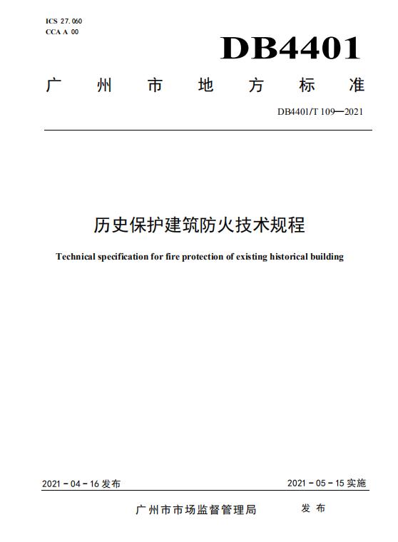 DB4401/T109-2021《历史保护建筑防火技术规程》