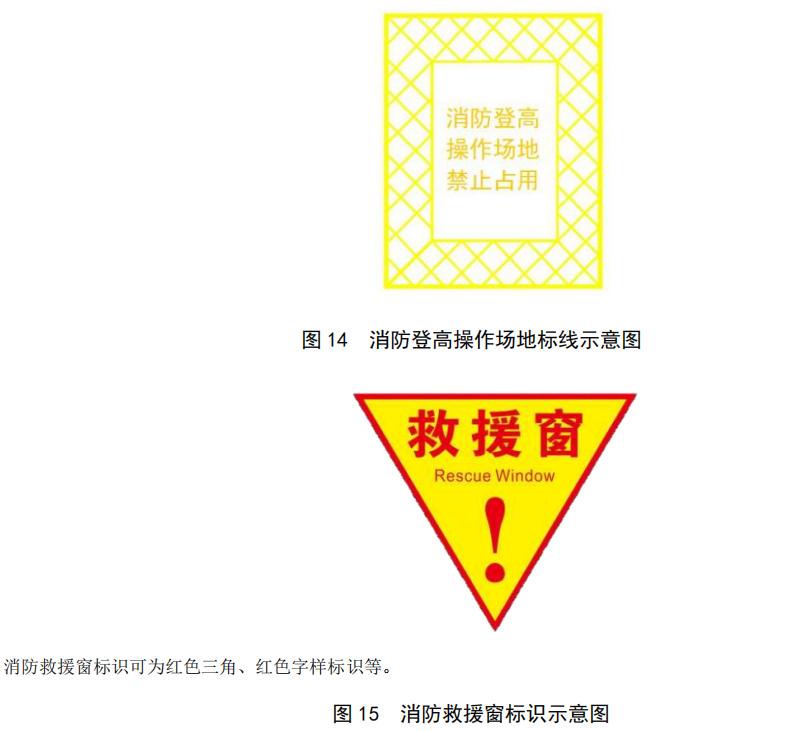 消防救援窗标识示意图