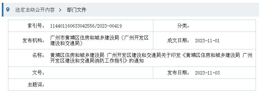 黄埔区住房和城乡建设局 广州开发区建设和交通局关于印发《黄埔区住房和城乡建设局 广州开发区建设和交通局消防工作指引》的通知