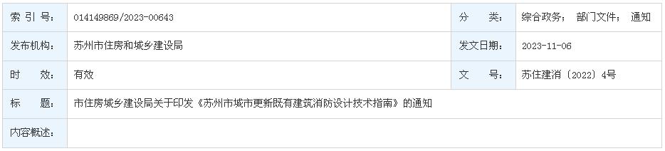 苏州市住房和城乡建设局关于印发《苏州市城市更新既有建筑消防设计技术指南》的通知