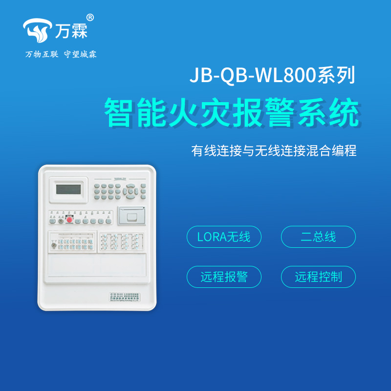 JB-QB-WL800系列智能火灾报警系统1