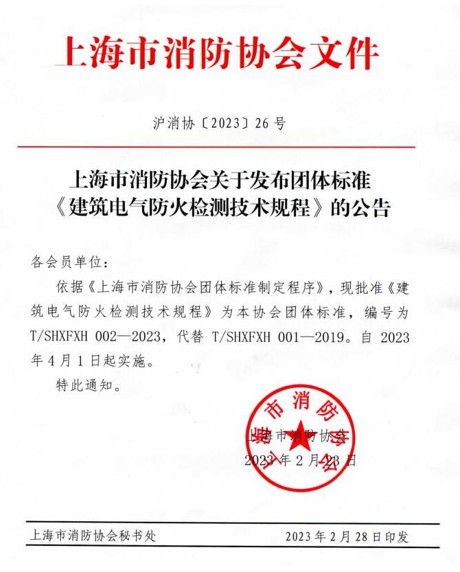 上海市消防协会关于发布团体标准《建筑电气防火检测技术规程》的公告
