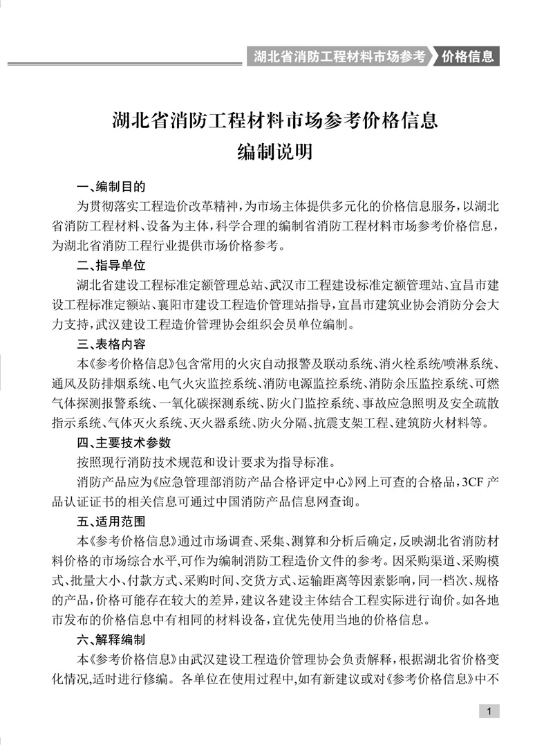 湖北省消防工程材料市场参考价格信息编制说明