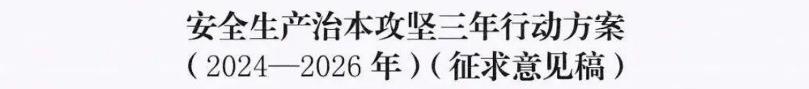 安全生产治本攻坚三年行动方案(2024—2026年）征求意见稿