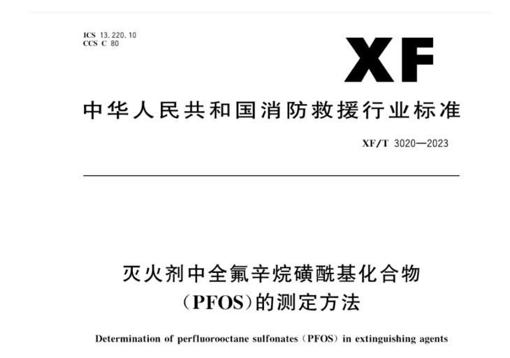 用于生产泡沫灭火剂的FPOS将在2023年12月31日后停止使用