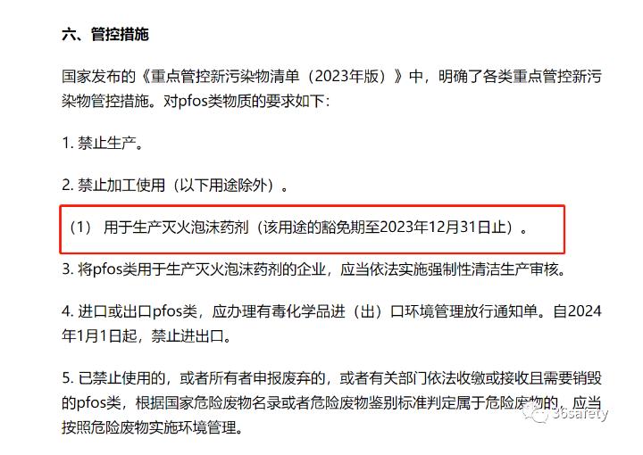用于生产泡沫灭火剂的FPOS将在2023年12月31日后停止使用