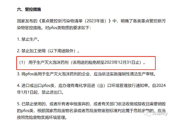 用于生产泡沫灭火剂的FPOS将在2023年12月31日后停止使用