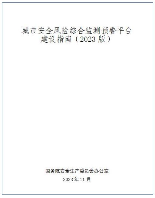 城市安全风险综合监测预警平台建设指南（2023版）