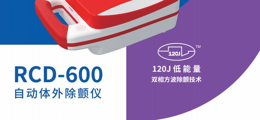 RCD-600自动体外除颤仪 AED产品展示