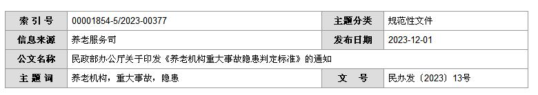 民政部办公厅关于印发《养老机构重大事故隐患判定标准》的通知