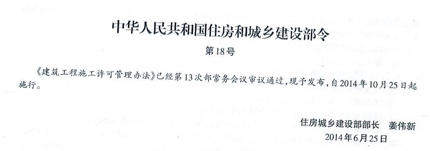 《建筑工程施工许可管理办法》（住房和城乡建设部令第18号令）