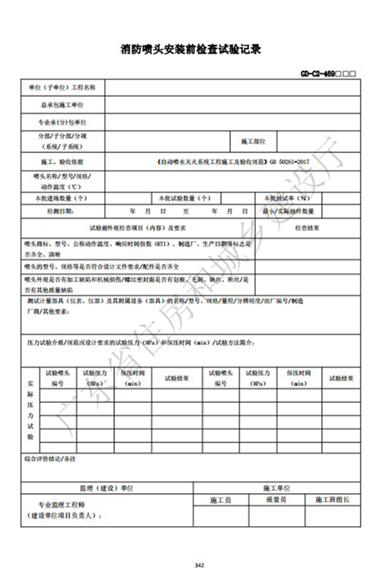 消防喷头安装前检查试验记录