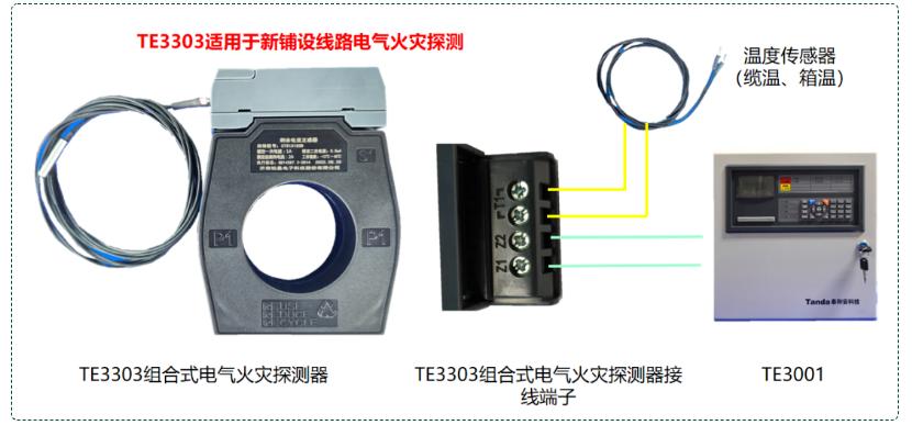 TE3303电气火灾探测设备接线图