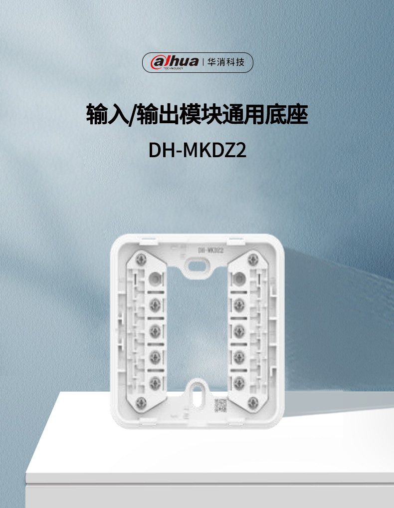 DH-MKDZ2输入/输出模块通用底座展示