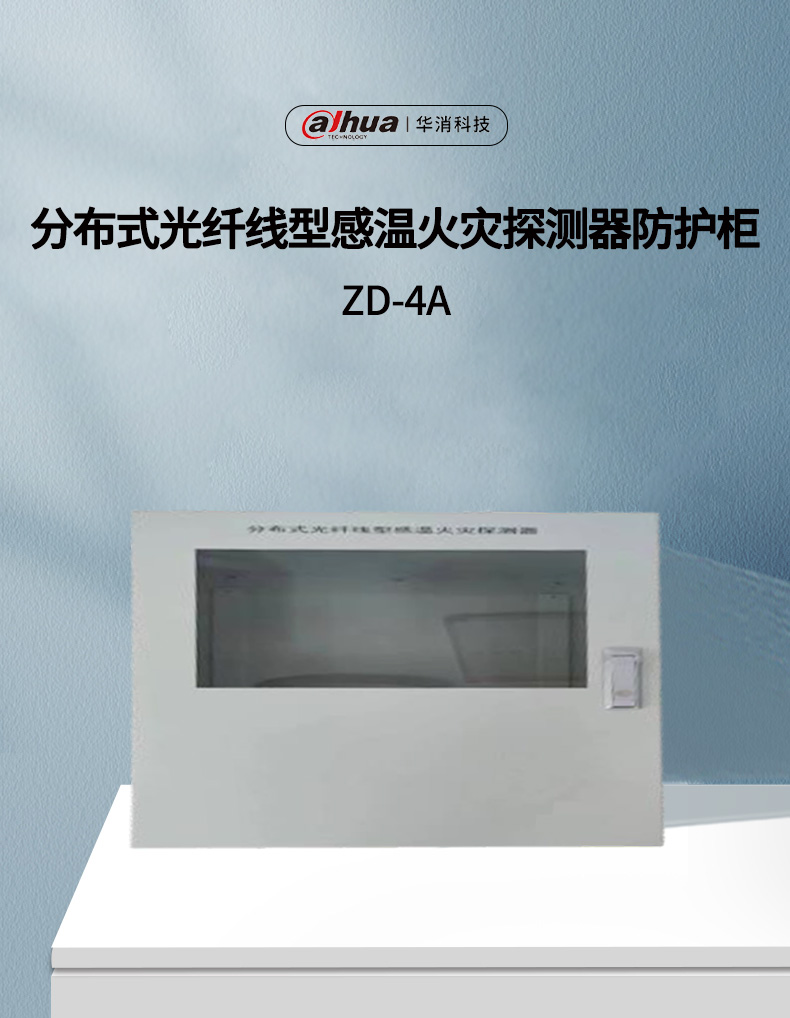 ZD-4A分布式光纤测温探测器防护柜展示
