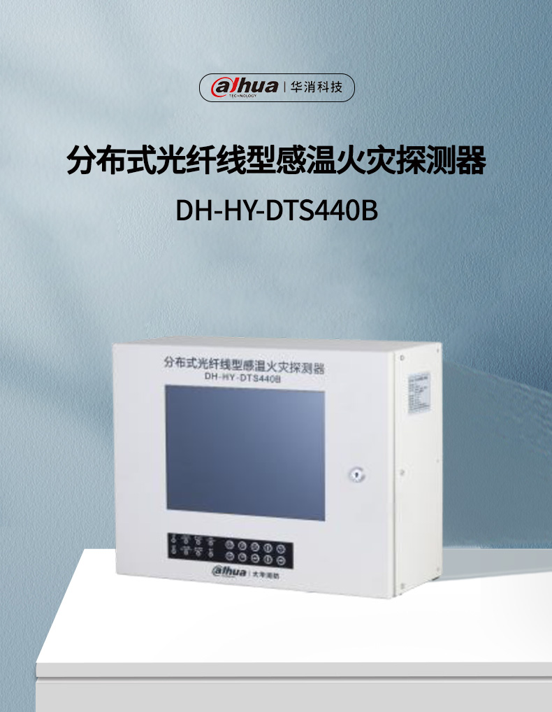 DH-HY-DTS440B分布式光纤线型感温火灾探测器产品展示