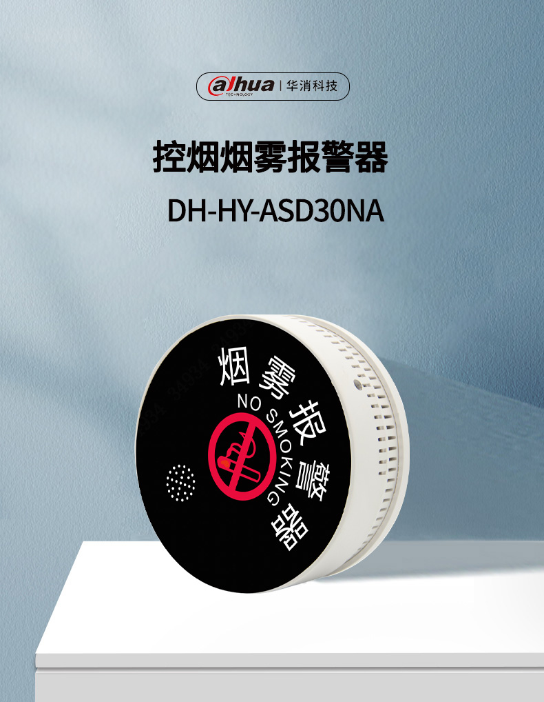 DH-HYASD30NA控烟烟雾报警器产品展示