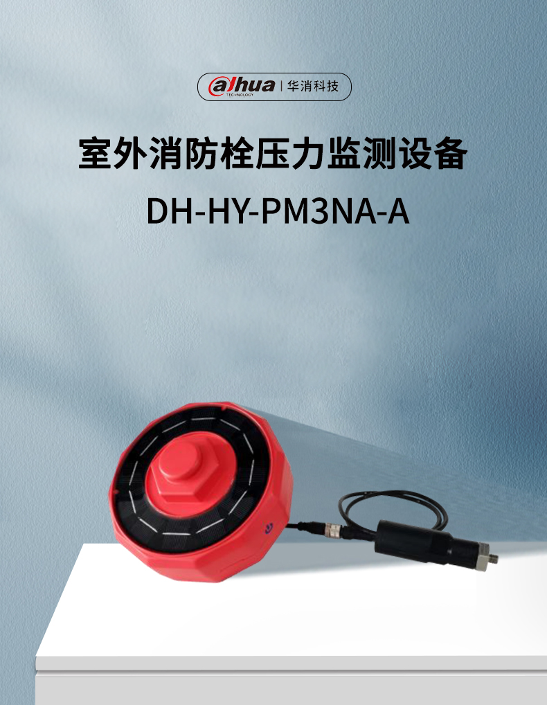 DH-HY-PM3NA-A室外消防栓压力监测设备产品展示