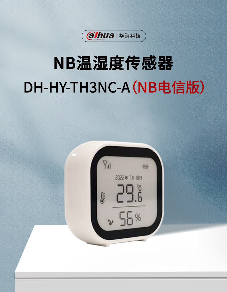 DH-HY-TH3NC-A NB温湿度传感器（NB电信版）产品展示