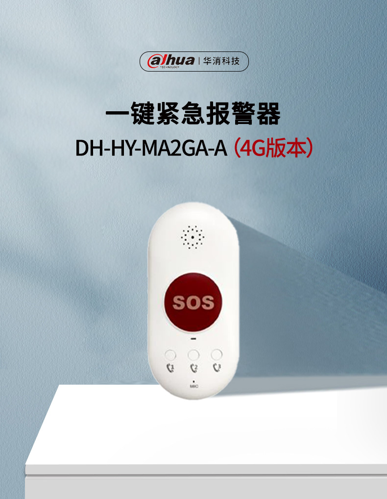 DH-HY-MA2GA-A 一键紧急报警器（4G版本）产品展示