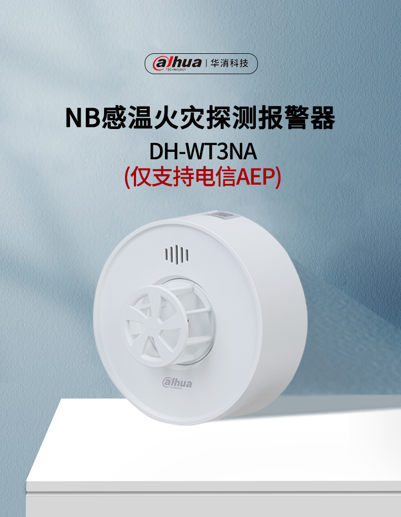 DH-WT3NA型独立式感温火灾探测报警器情景展示
