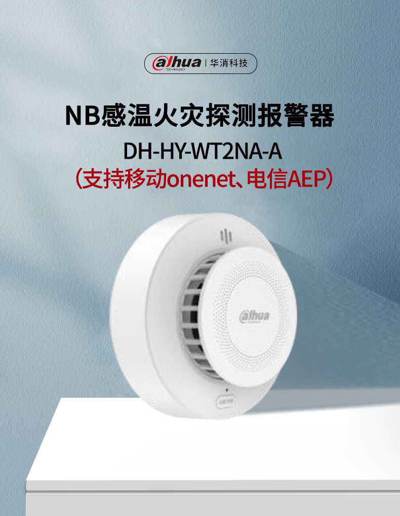DH-HY-WT2NA-A独立式感温火灾探测报警器 NB温感产品展示