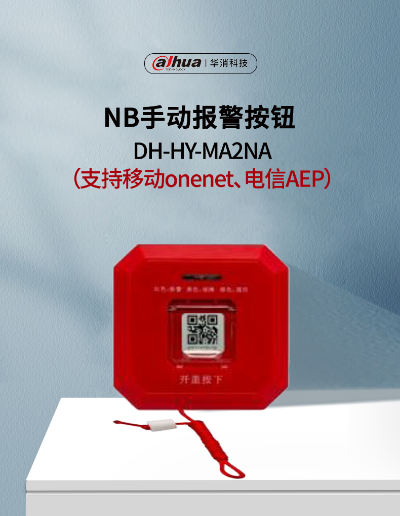 DH-HY-MA2NA手动报警按钮产品展示