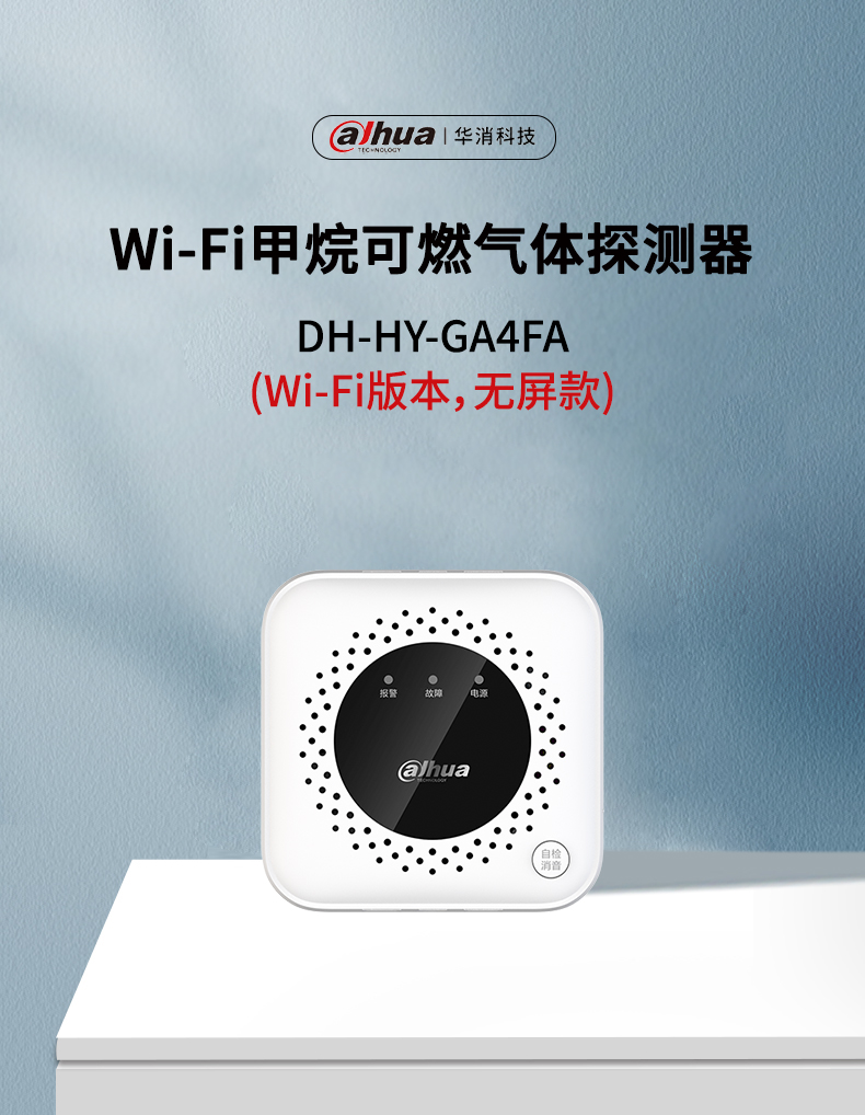 DH-HY-GA4FA Wi-Fi甲烷可燃气体探测器产品展示