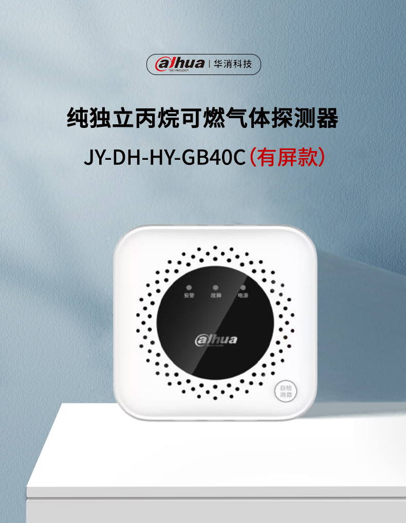 JY-DH-HY-GB40C独立式丙烷可燃气体探测器产品展示