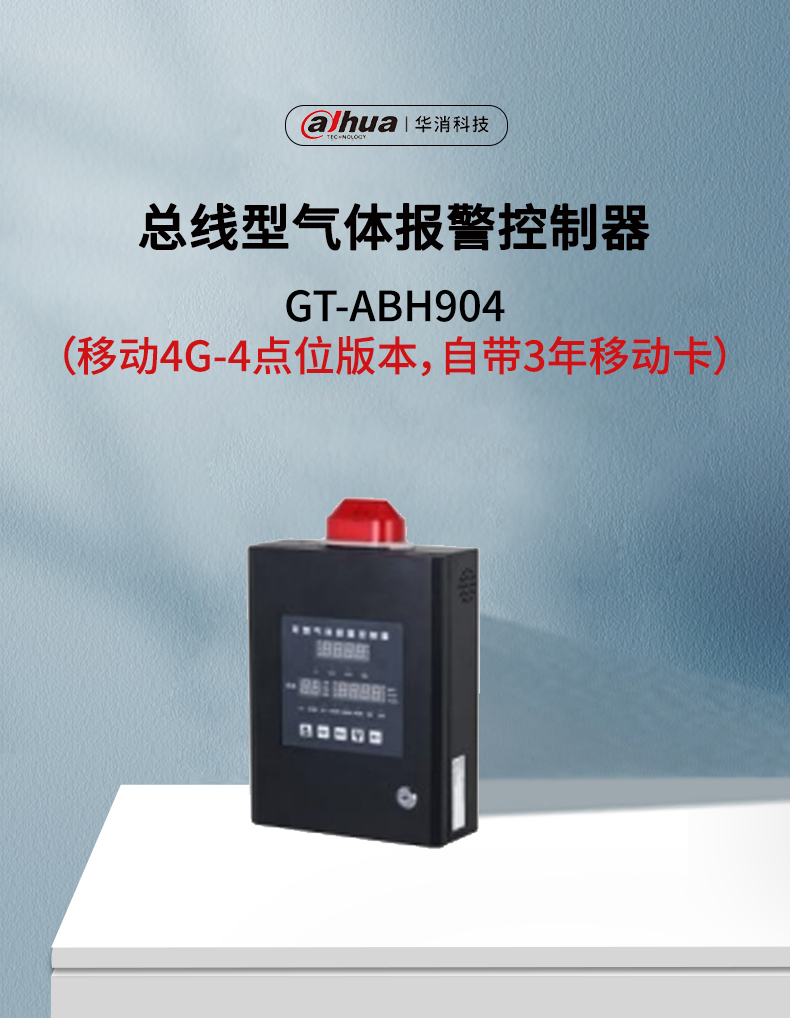 GT-ABH904总线型气体报警控制器移动4G版展示