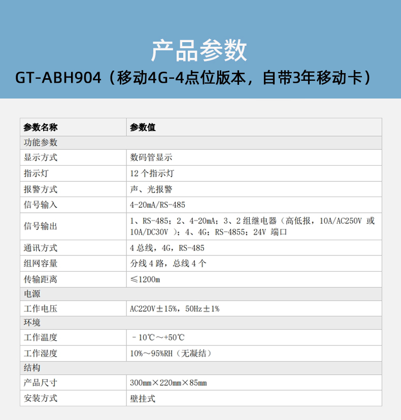 GT-ABH904总线型气体报警控制器移动4G版技术参数