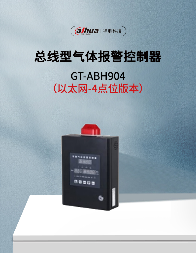 GT-ABH904总线型气体报警控制器以太网版产品展示