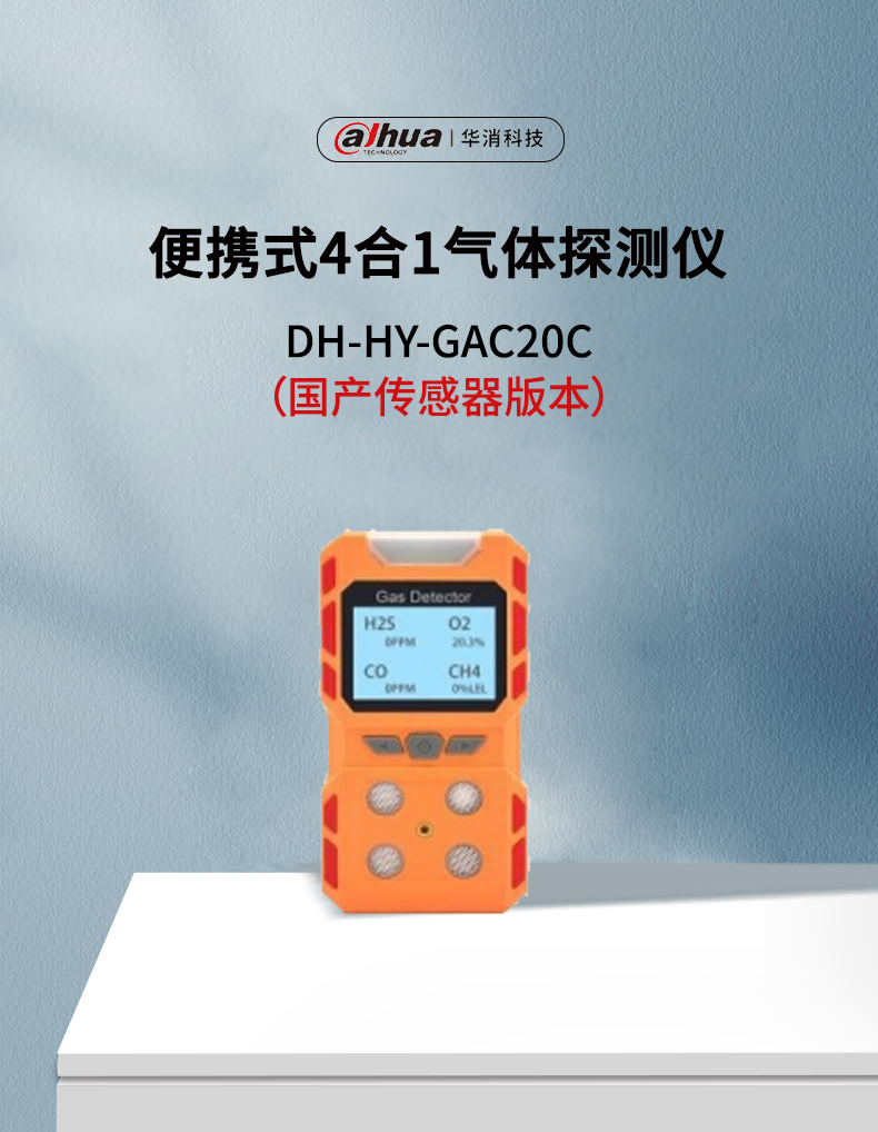 DH-HY-GAC20C便携式4合1气体探测仪产品展示
