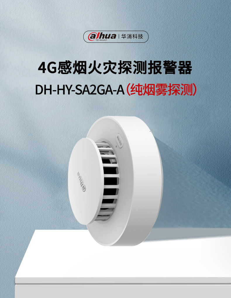 DH-HY-SA2GA-A智能烟感产品展示
