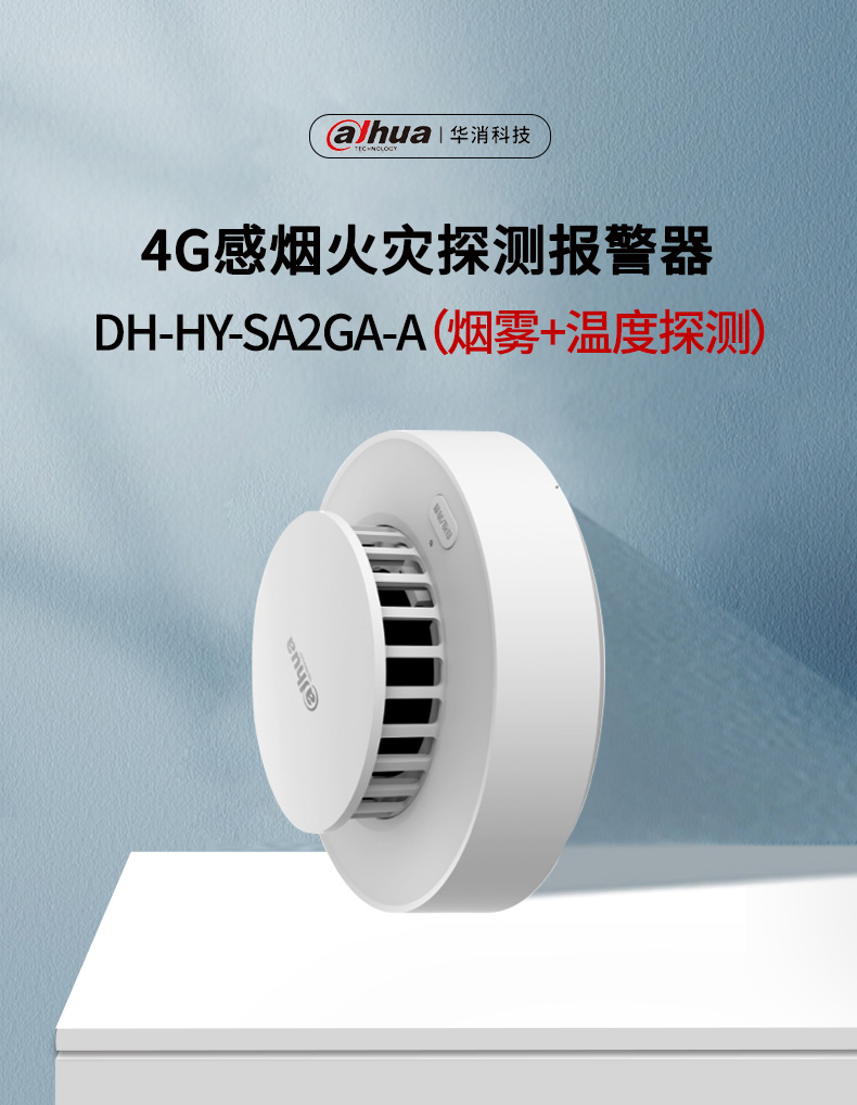 DH-HY-SA2GA-A 4G感烟火灾探测报警器 烟温一体产品展示