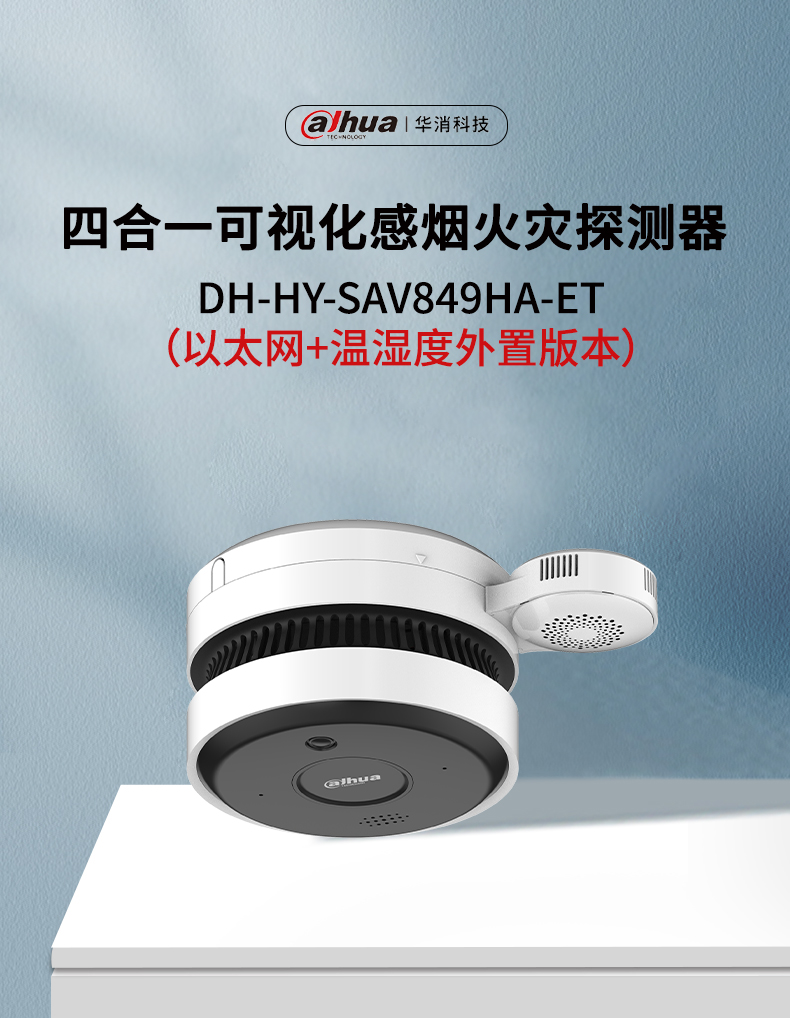 DH-HY-SAV849HA-ET四合一可视化感烟火灾探测器（以太网+温湿度外置版本）产品展示