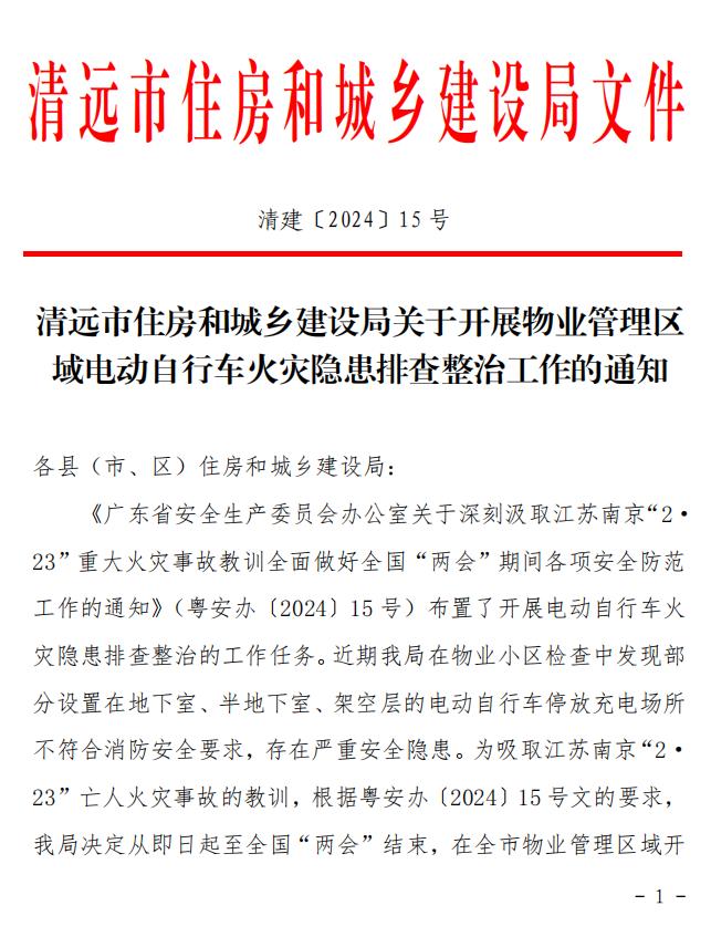 关于开展物业管理区域电动自行车火灾隐患排查整治工作的通知