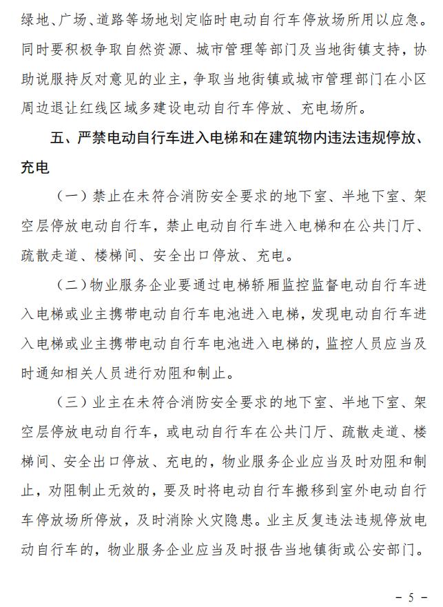 关于开展物业管理区域电动自行车火灾隐患排查整治工作的通知