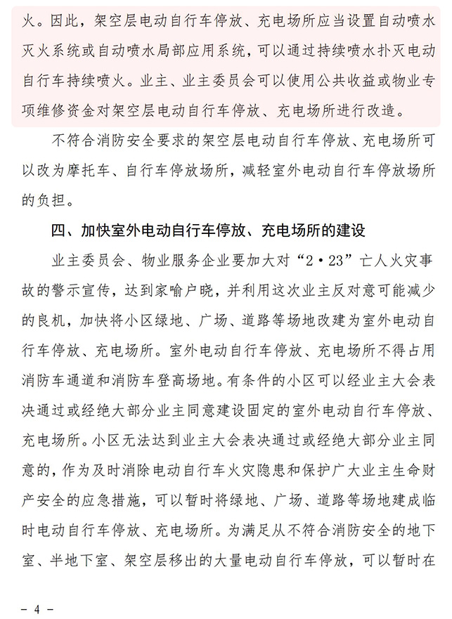 关于开展物业管理区域电动自行车火灾隐患排查整治工作的通知