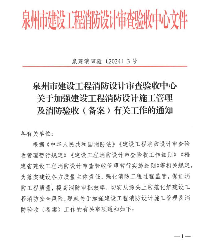 泉州市关于加强建设工程消防设计施工管理及消防验收（备案）工作的通知