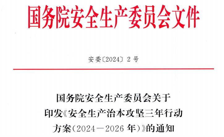 广州31个子方案公布！《安全生产治本攻坚三年行动方案》（2024-2026）