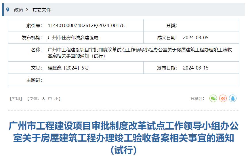 广州市工程建设项目审批制度改革试点工作领导小组办公室关于房屋建筑工程办理竣工验收备案相关事宜的通知（试行）