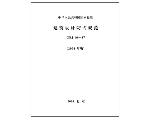 《建筑设计防火规范》GBJ 16—87