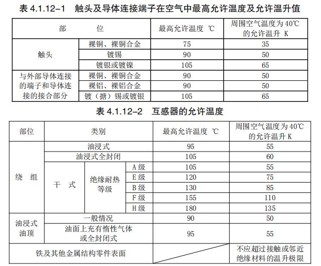 互感器的允许温度