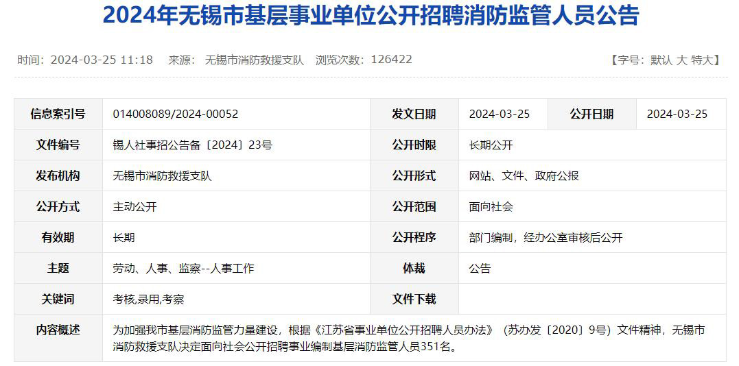 公开招聘事业编制基层消防监管人员351名