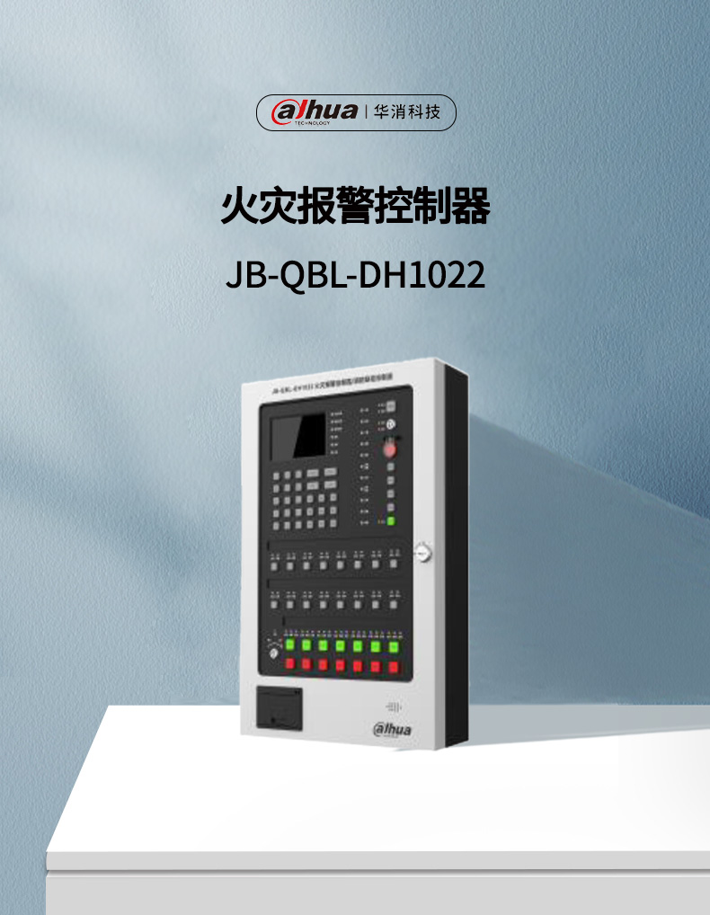 JB-QBL-DH1022火灾报警控制器产品展示