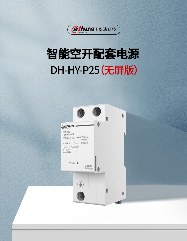 DH-HY-P25智能空开配套电源产品展示